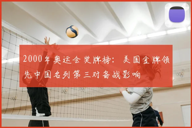 2000年奥运会奖牌榜：美国金牌领先中国名列第三对备战影响