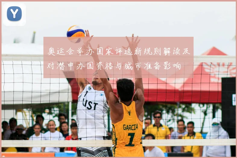 奥运会举办国家评选新规则解读及对潜申办国资格与城市准备影响