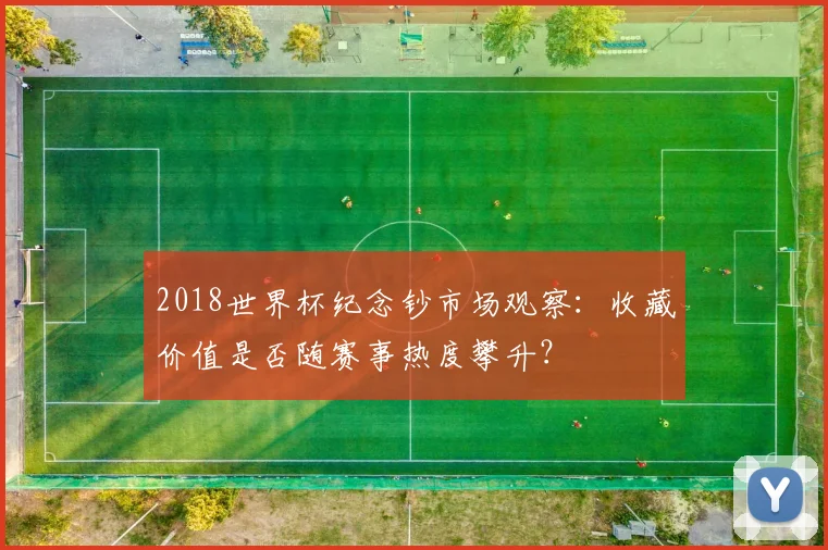 2018世界杯纪念钞市场观察：收藏价值是否随赛事热度攀升？