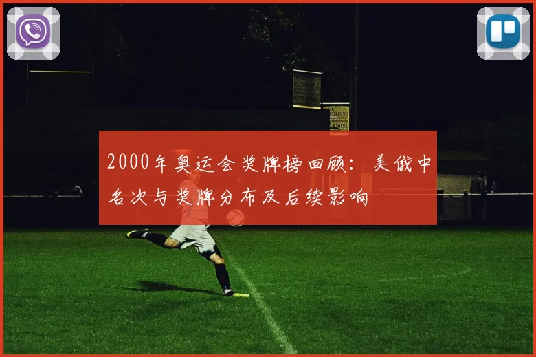 2000年奥运会奖牌榜回顾：美俄中名次与奖牌分布及后续影响