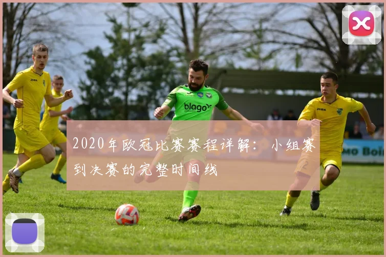 2020年欧冠比赛赛程详解：小组赛到决赛的完整时间线