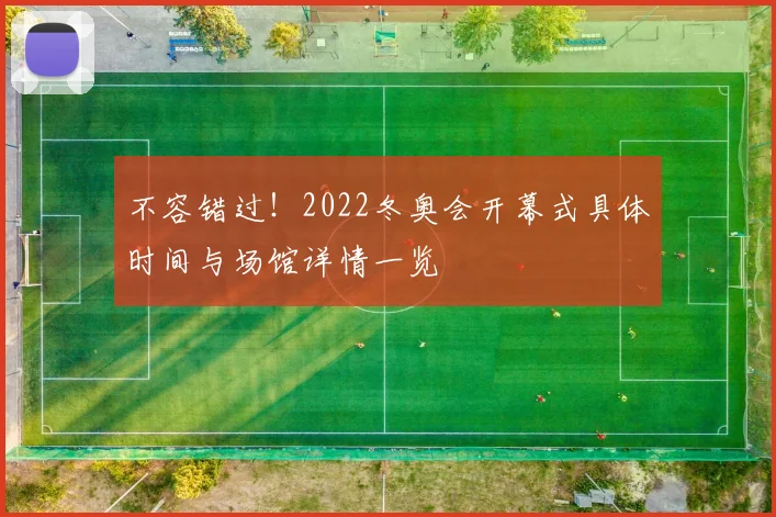 不容错过！2022冬奥会开幕式具体时间与场馆详情一览