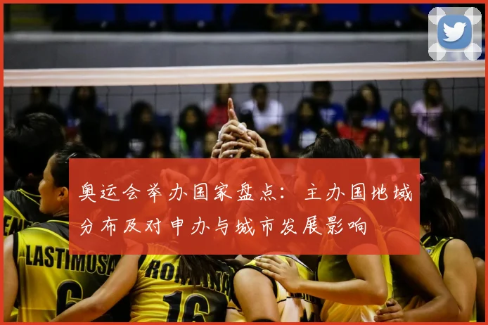 奥运会举办国家盘点：主办国地域分布及对申办与城市发展影响