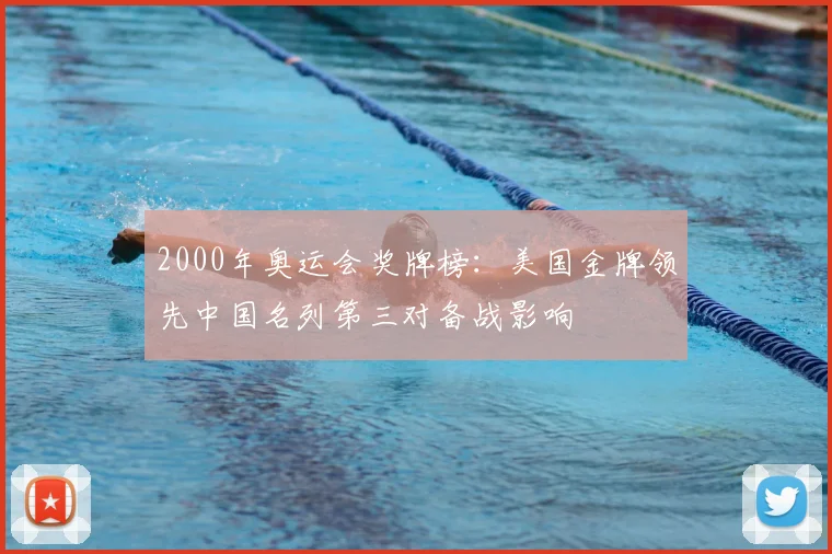 2000年奥运会奖牌榜：美国金牌领先中国名列第三对备战影响