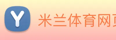 米兰体育网页官网 logo